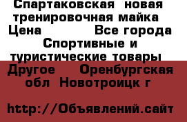 Спартаковская (новая) тренировочная майка › Цена ­ 1 800 - Все города Спортивные и туристические товары » Другое   . Оренбургская обл.,Новотроицк г.